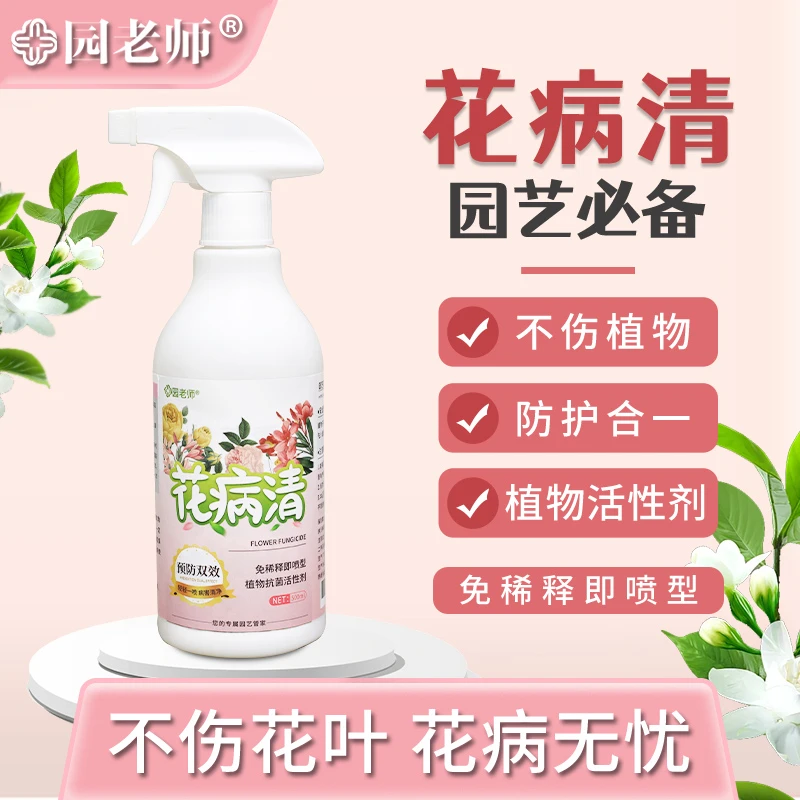 【花病无忧】花病清 植物抗菌活性剂花病康植物保护花卉绿植通用型