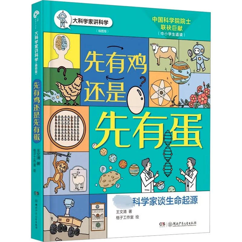 【正版图书】 先有鸡还是先有蛋 书籍