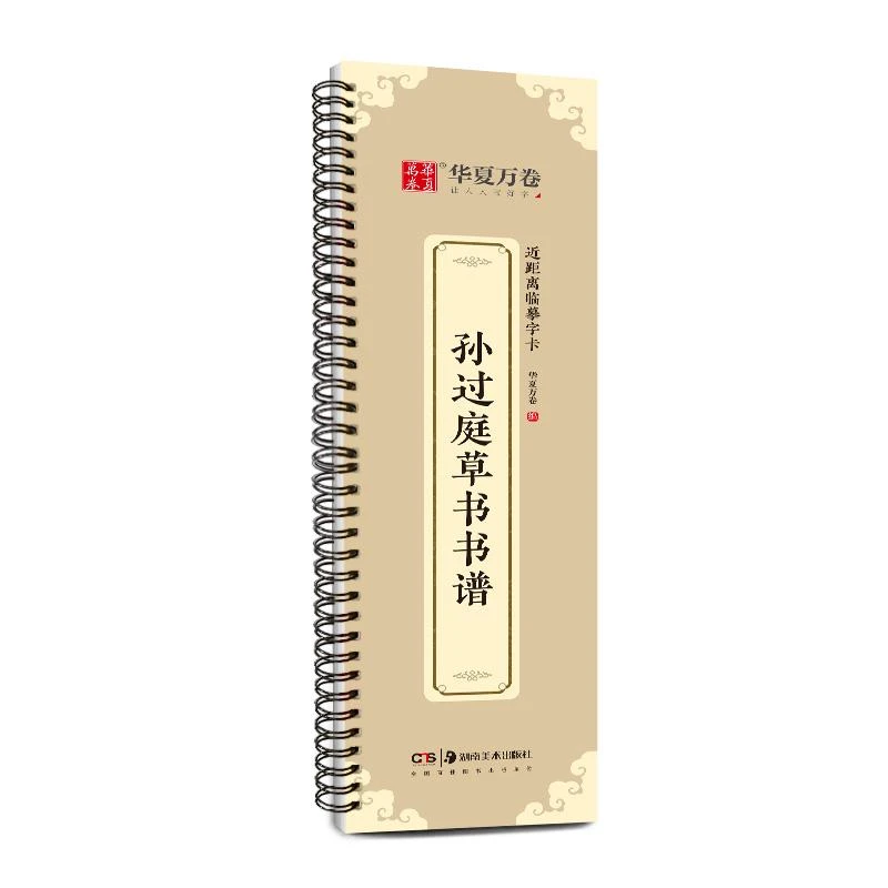 【正版图书】近距离临摹字卡.孙过庭草书书谱