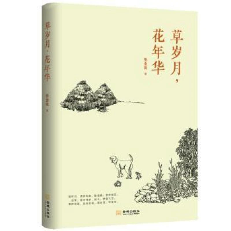 【正版图书】 草岁月，花年华 张金凤 书籍
