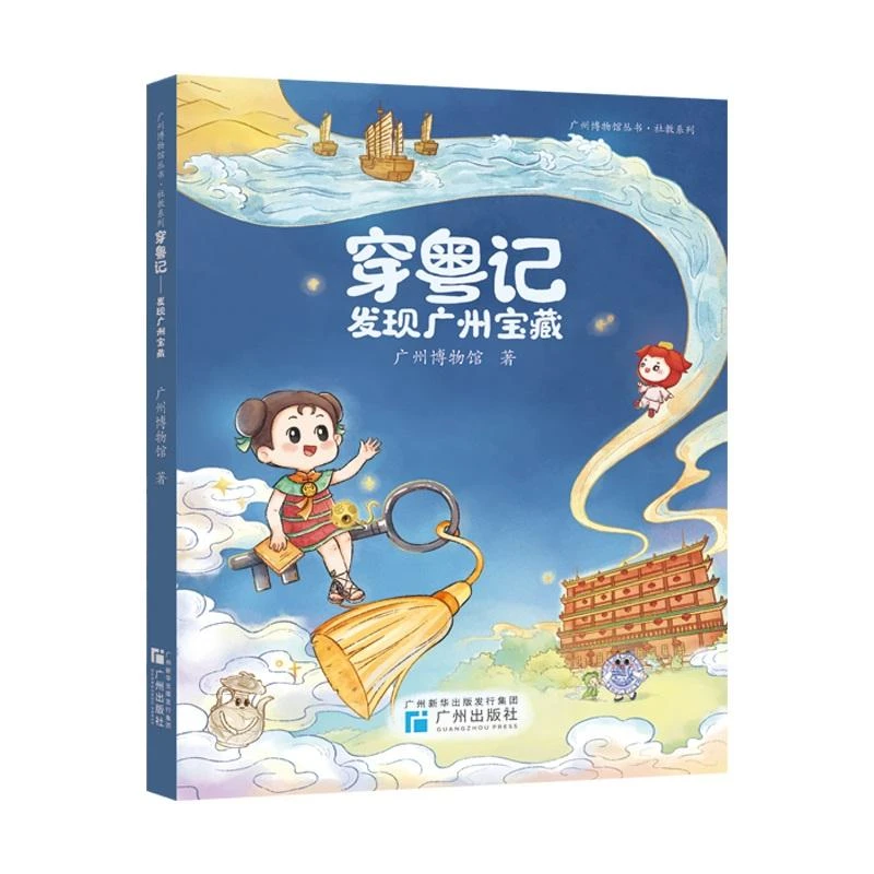 【正版图书】 穿粤记 发现广州宝藏 广州博物馆 著 书籍