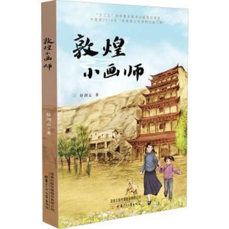 【正版图书】 敦煌小画师  赵剑云著 书籍