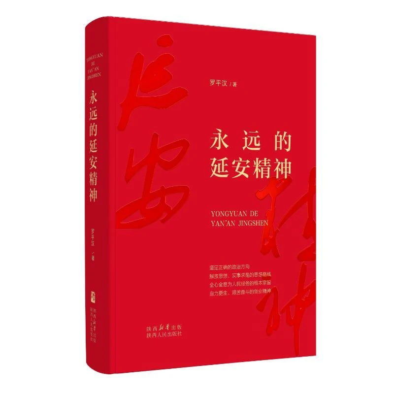 【正版图书】 永远的延安精神 罗平汉 书籍