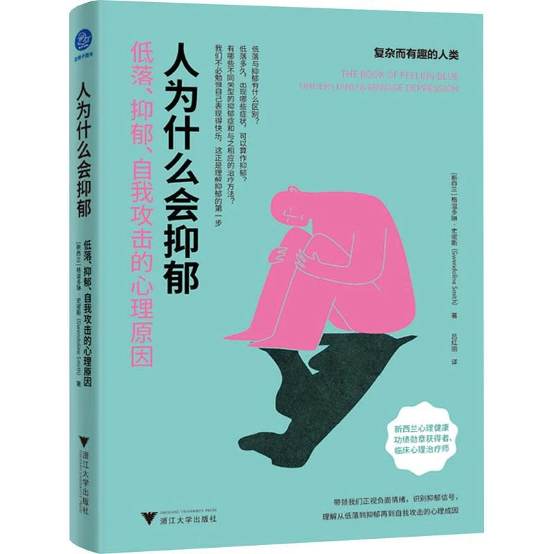 【正版图书】 人为什么会抑郁 低落、抑郁、自我攻击的心理原因 (