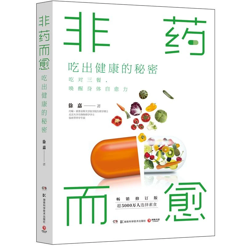 【正版图书】 非药而愈:吃出健康的秘密 徐嘉 书籍