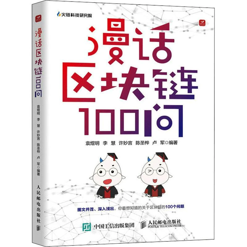 【正版图书】 漫话区块链100问 袁煜明 书籍
