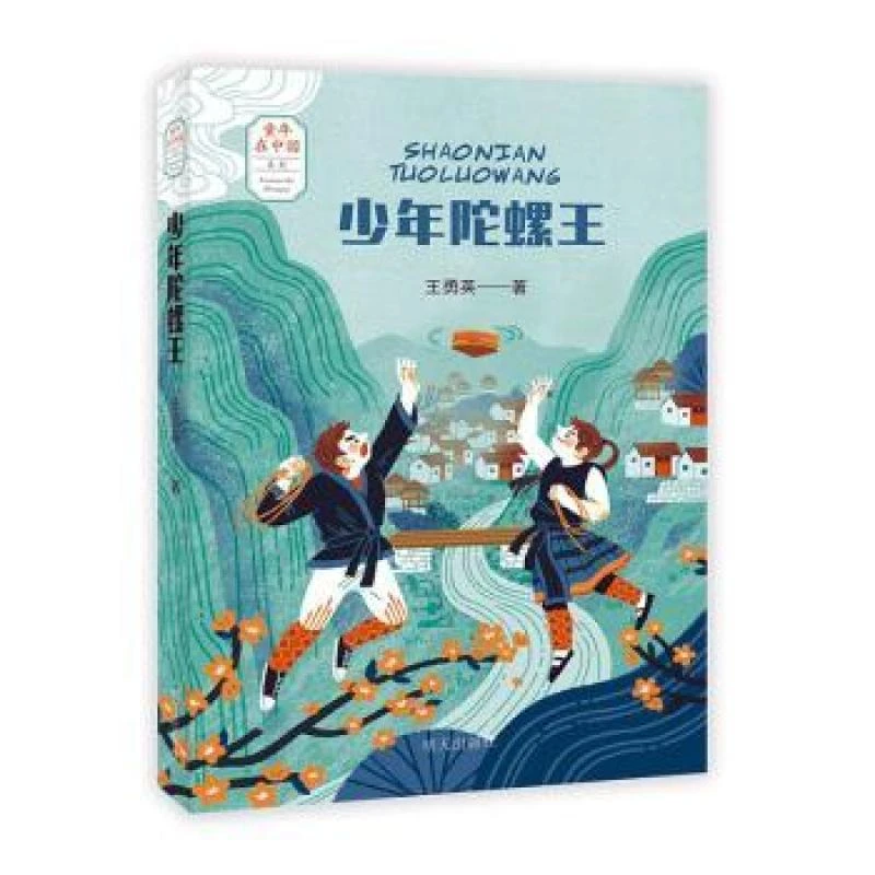 【正版图书】 少年陀螺王 王勇英著 书籍