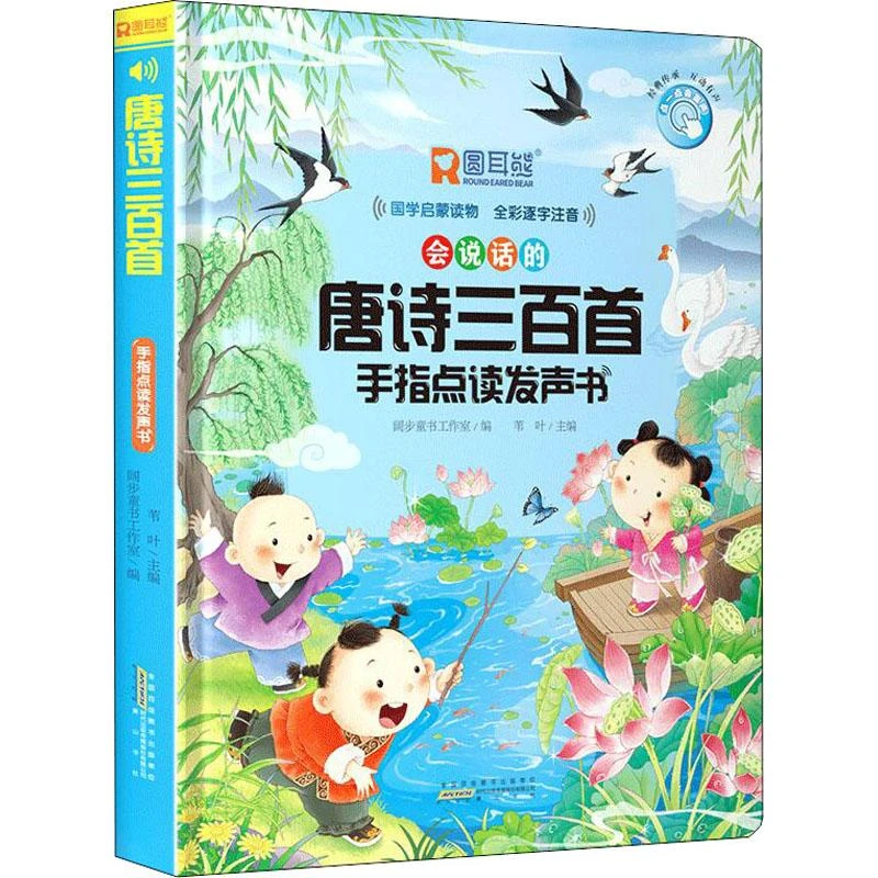 【正版图书】 唐诗三百首手指点读发声书 阔步童书工作室编苇叶主