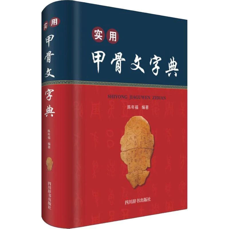 【正版图书】 实用甲骨文字典 陈年福 书籍