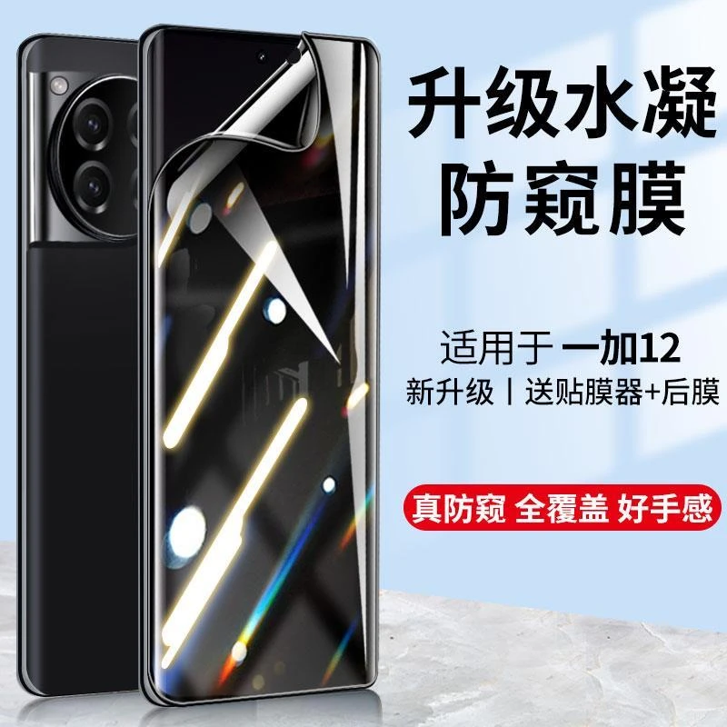 一加12钢化水凝膜防偷窥一加手机1+12防窥膜oneplus高清软膜防摔