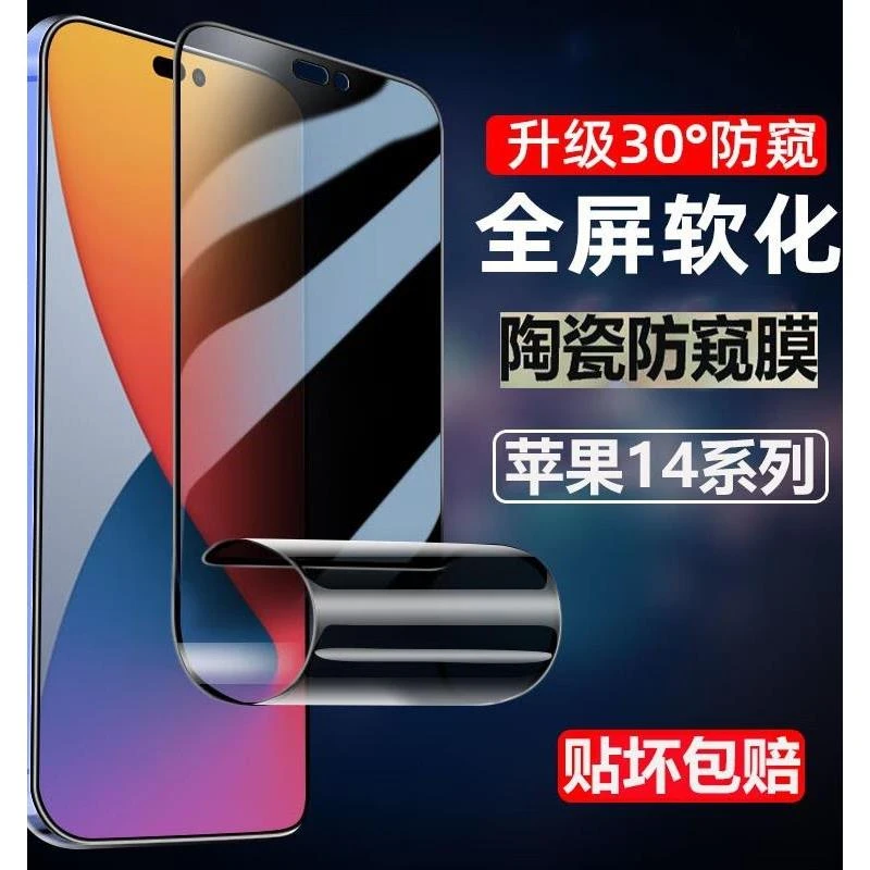 防窥苹果14promax防窥陶瓷膜iPhone13pro手机膜IP12防偷窥保护隐