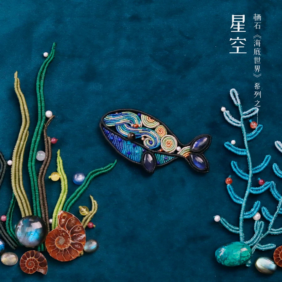 栖石原创中级编绳教程海底世界星空胸针编绳饰品DIY材料包