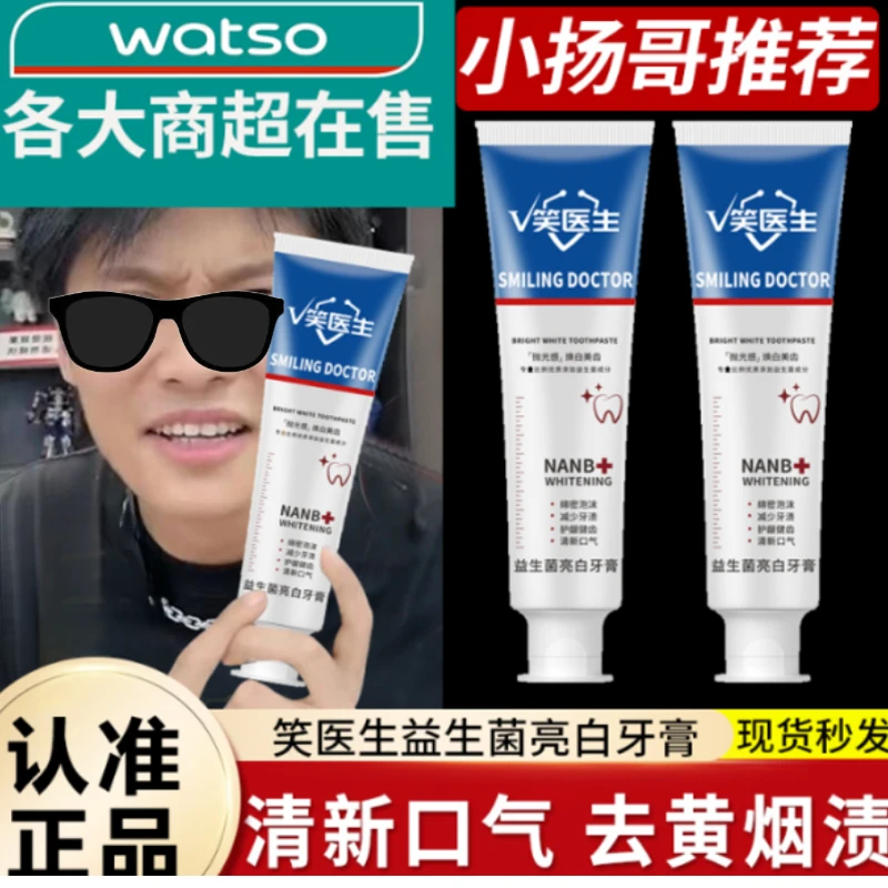 笑医生益生菌亮白牙膏牙齿清新口腔去黄去渍牙垢家庭装清新口气