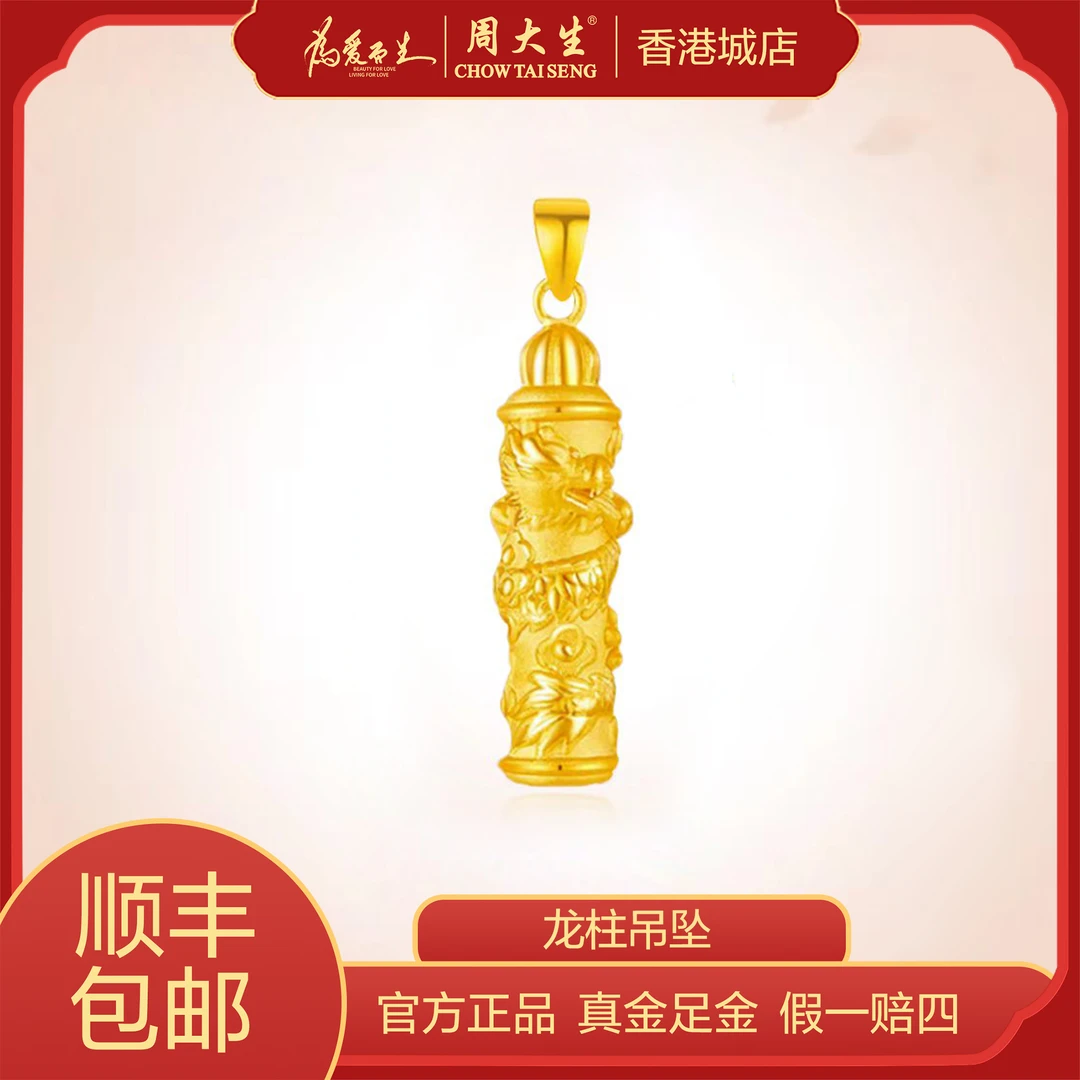 Chow Tai Seng/周大生【0工费特惠】龙柱吊坠足金顺风男士盘龙黄金