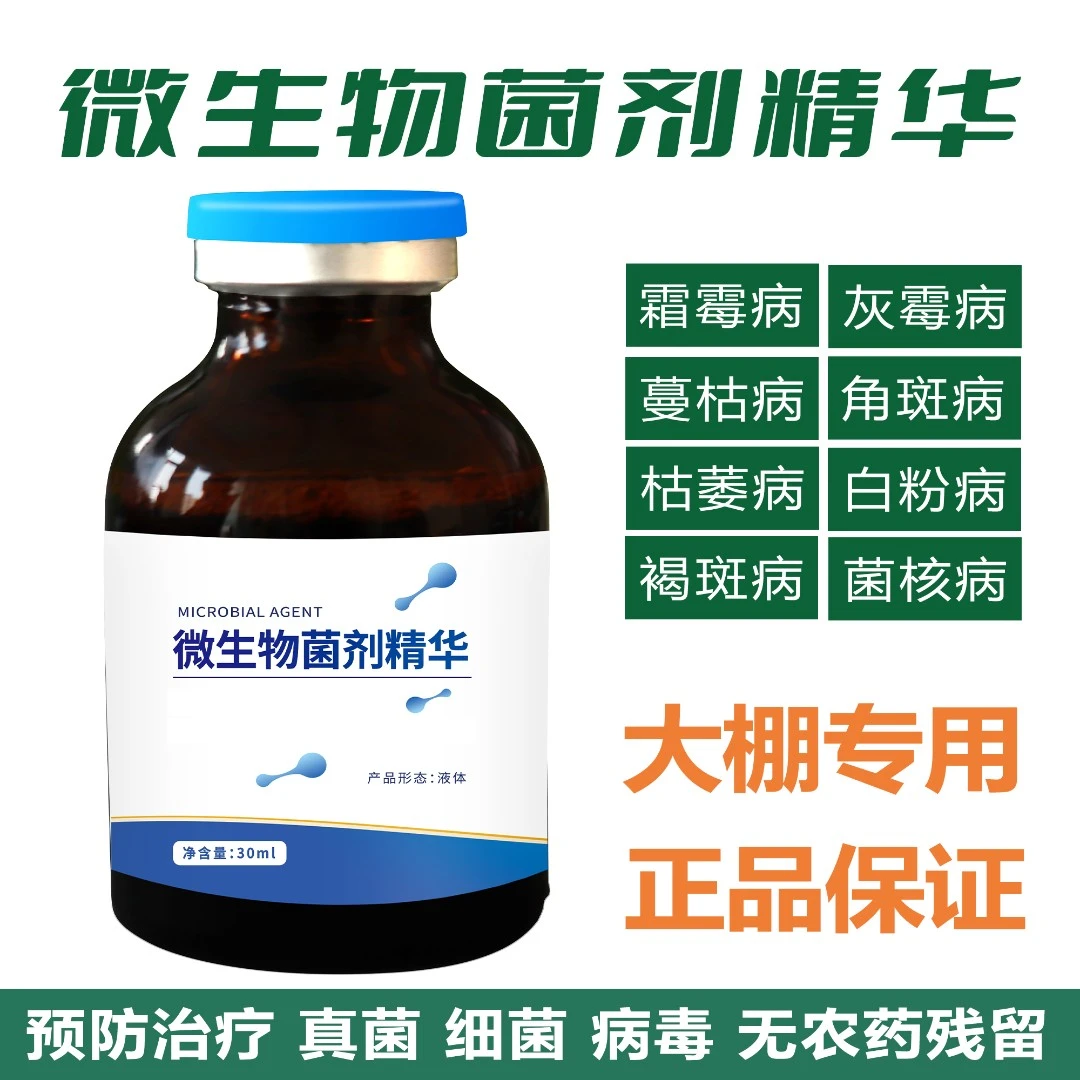 【防病专用】微生物菌剂精华预防各种真菌细菌病毒性病害大棚种植