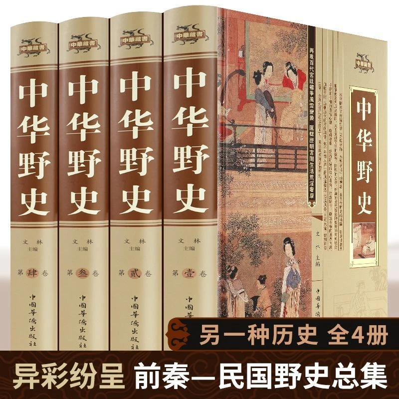 【12.47/本】中华野史原著中国上下五千年正史不敢写的中国历史书