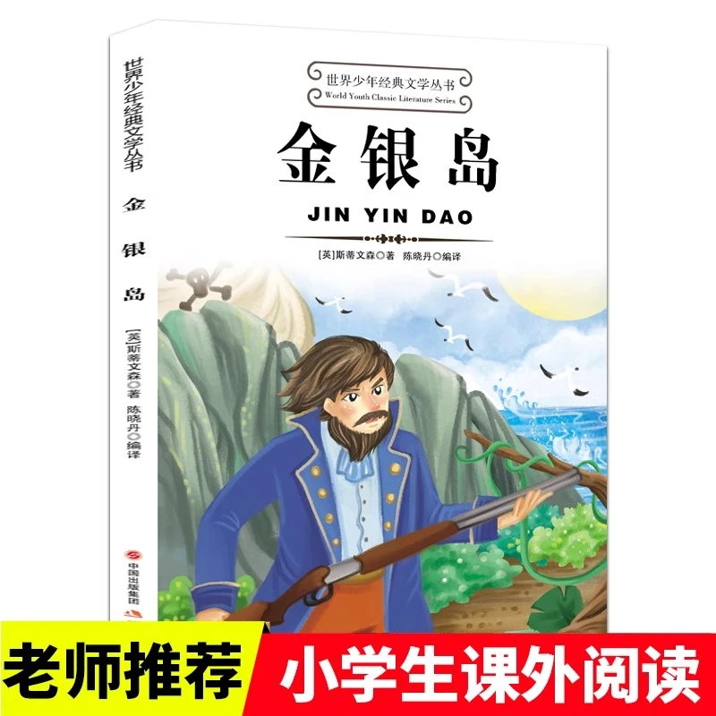 金银岛正版适合小学生三四五六年级上册下册看的课外书必读正版书
