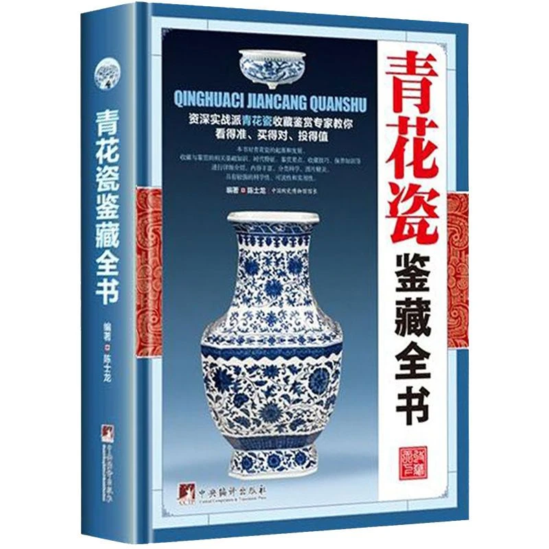 青花瓷鉴藏全书正版瓷器古董书籍鉴定入门瓷器青花瓷鉴定收藏书籍