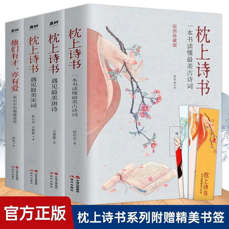 枕上诗书全系列一本书读懂古诗词中国古诗词鉴赏大全书籍推荐