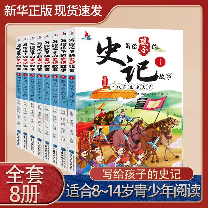 写给孩子的史记故事全集套装8册正版注音版三四五六年级课外阅读