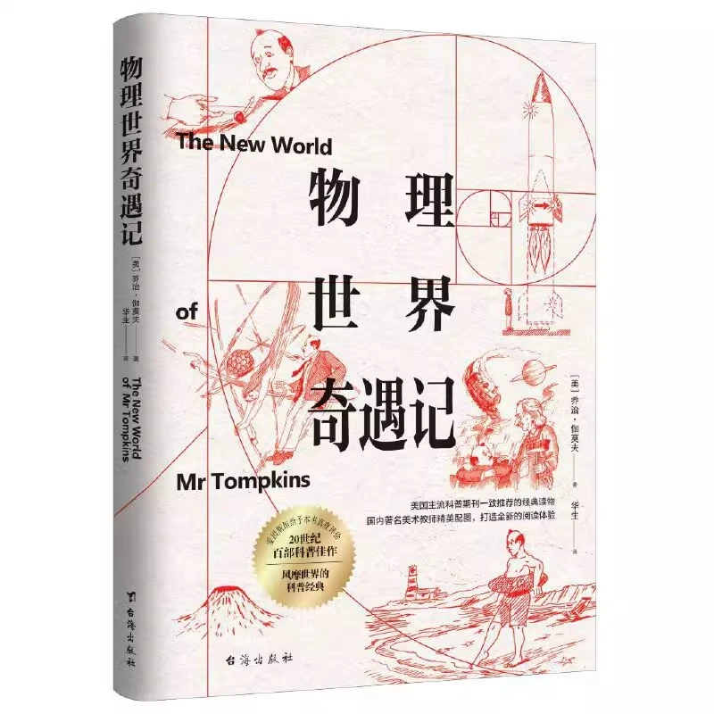 物理世界奇遇记(插图版）自然科学 科普读物 物理学