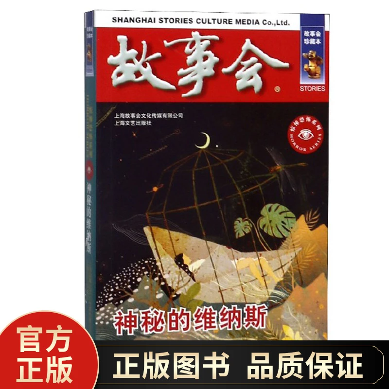 故事会珍藏本神秘的维纳斯惊悚恐怖小说书籍上海文艺出版社
