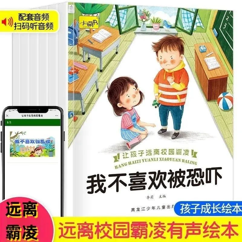 儿童反霸凌绘本6册对霸凌说不3-6岁校园霸陵教育培养孩子反抗意识