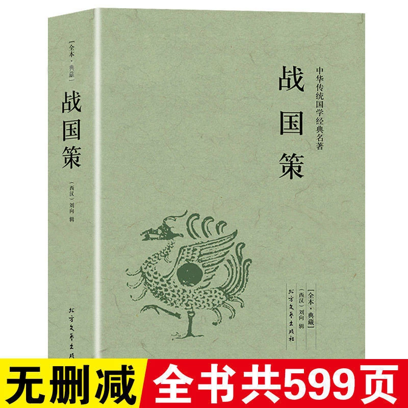 【完整版无删减】战国策全版原著正版中国文学经典足本典藏