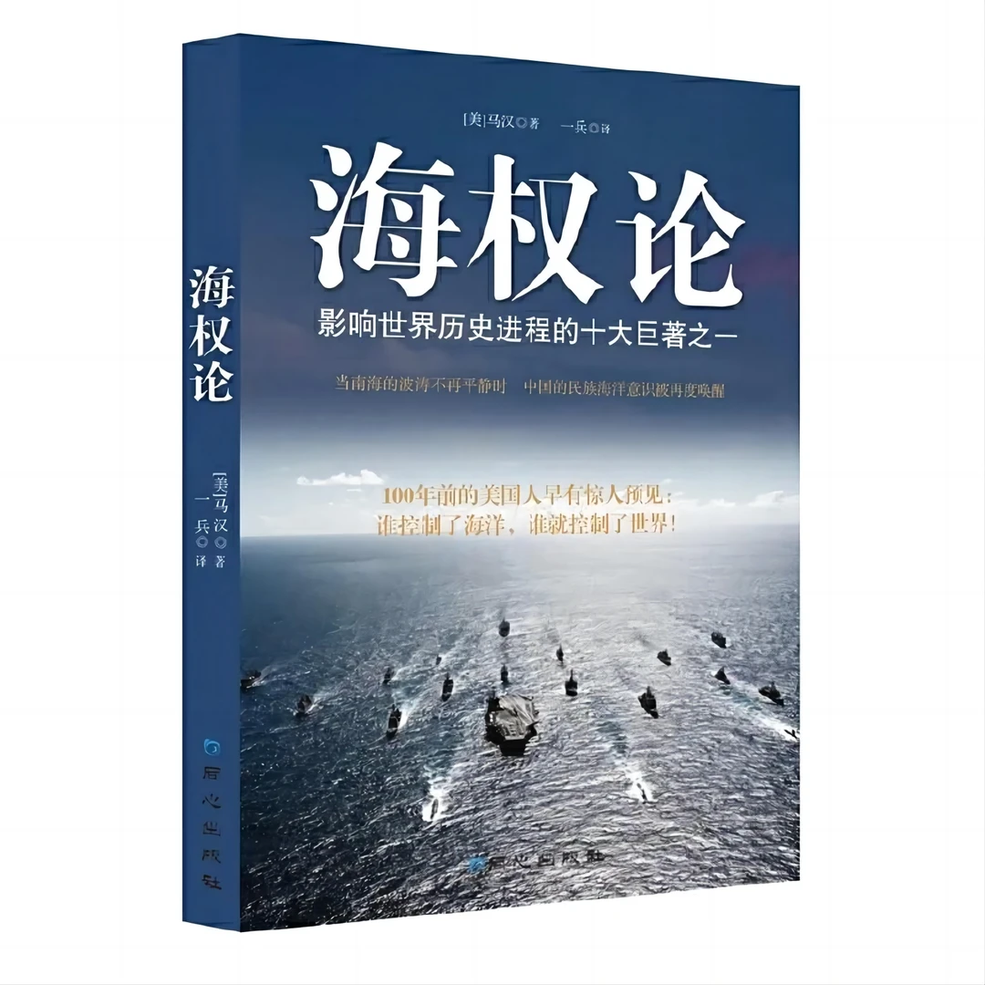 海权论海洋与权力一部新文明史海权大国崛起之路要素探讨军事读本