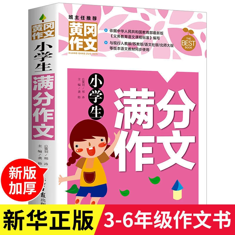 小学生满分作文书大全三四五六年级通用提升写作技巧书黄冈作文