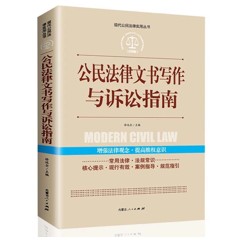 公民法律文书写作与诉讼指南公民法律实用丛书中国法律大全书籍