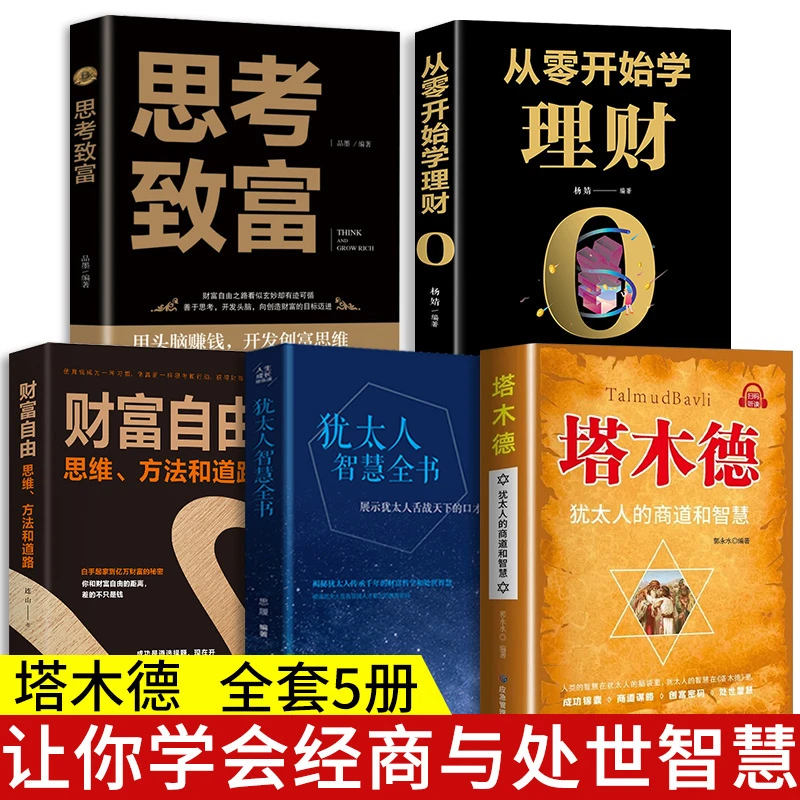 全5册 塔木德正版大全集原著中文版思考致富+犹太人智慧全书+财富