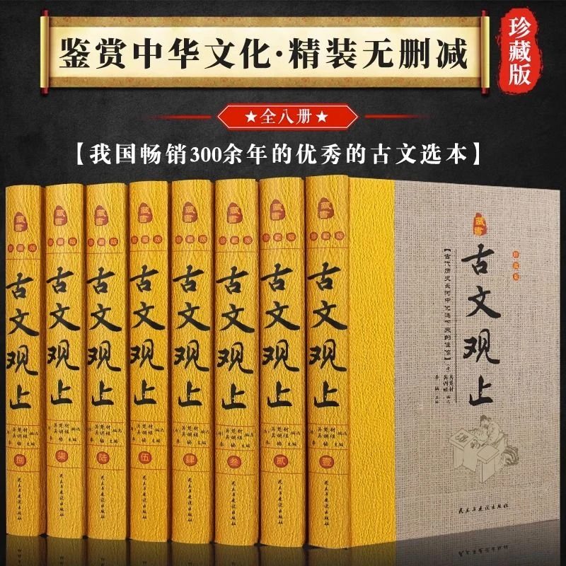 古文观止全套8册完整无删减原文注释译文中国古诗词鉴赏大全书籍