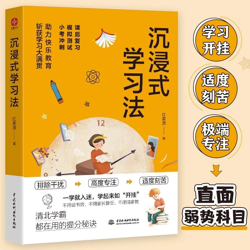 沉浸式学习法正版清北学霸在用的提分秘诀中小学生课外阅读书籍