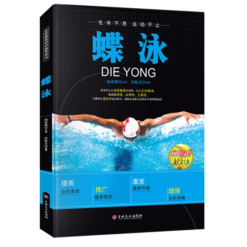 蝶泳书籍正版蝶泳仰泳蛙泳自由泳技巧图解专业运动教练教学指导