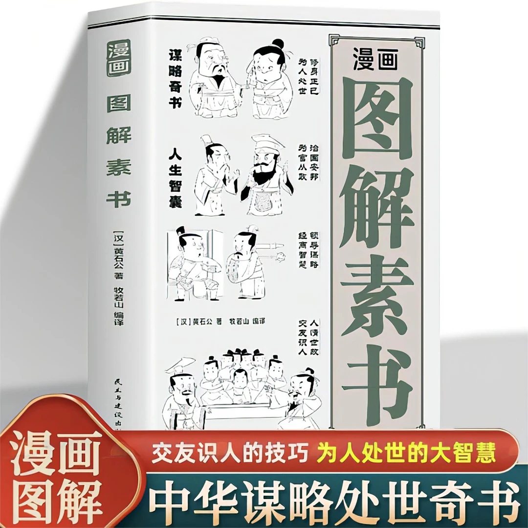 【谋略智慧】素书漫画图解中国人的礼仪规矩人情世故哲学故事大成智