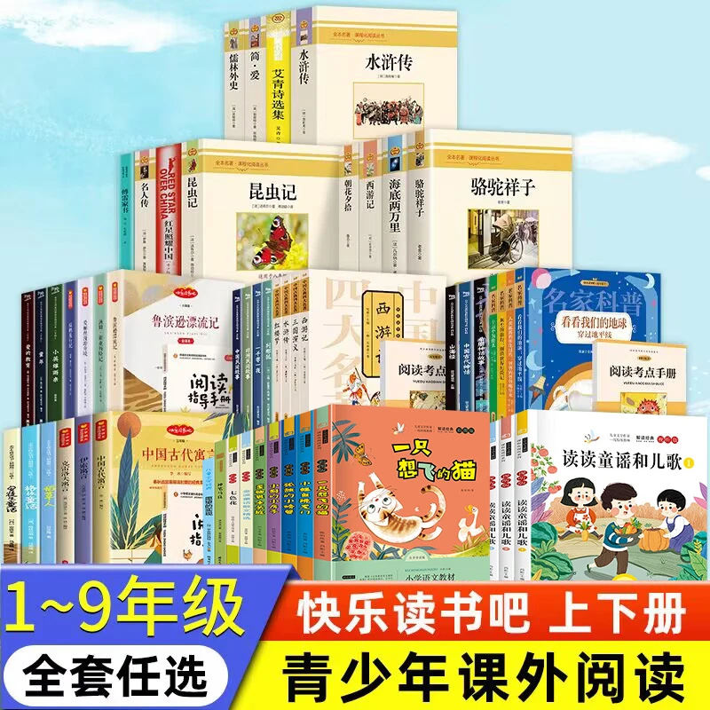 快乐读书吧中小学一二三四五六七八九年级上下册阅读课外阅读书籍