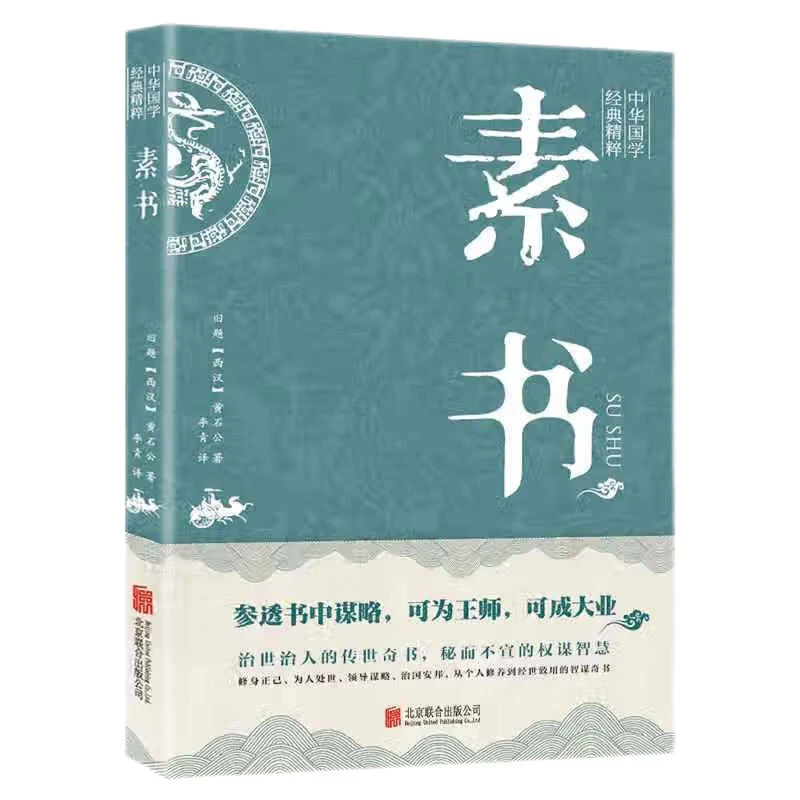 智囊素书正版全集中华国学经典精粹古代哲学处事谋略智慧口袋
