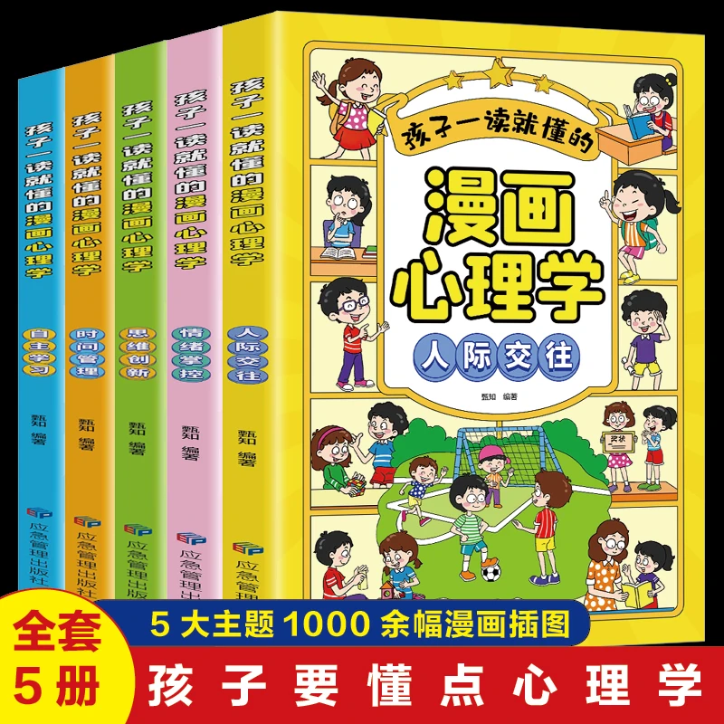 小学生心理学漫画全套5册3-12岁儿童社交自主学习力思维逻辑书籍