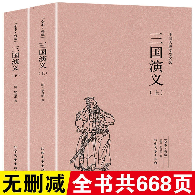 【完整版无删减】全2册三国演义上下册足本原著中国古典文学名著