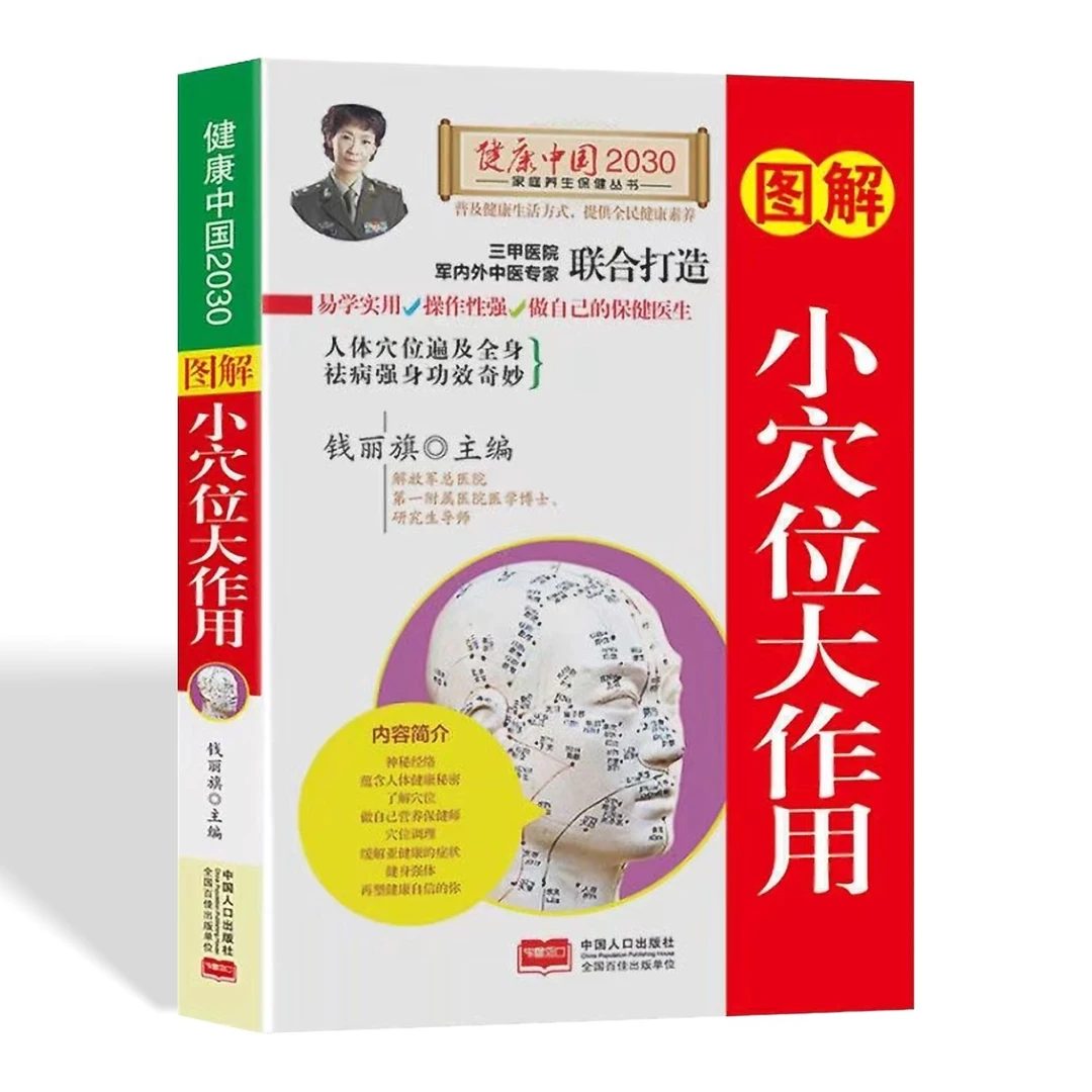 图解小穴位大作用人体经络穴位按摩大全家庭实用中医养生保健书籍