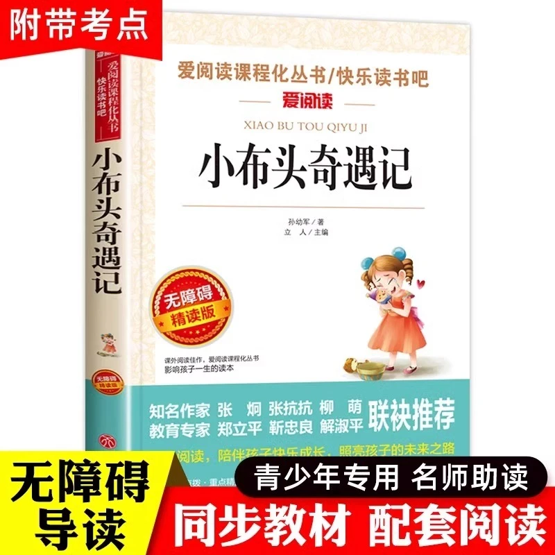 小布头奇遇记孙幼军正版三年级必读的课外书四年级课外阅读书籍老