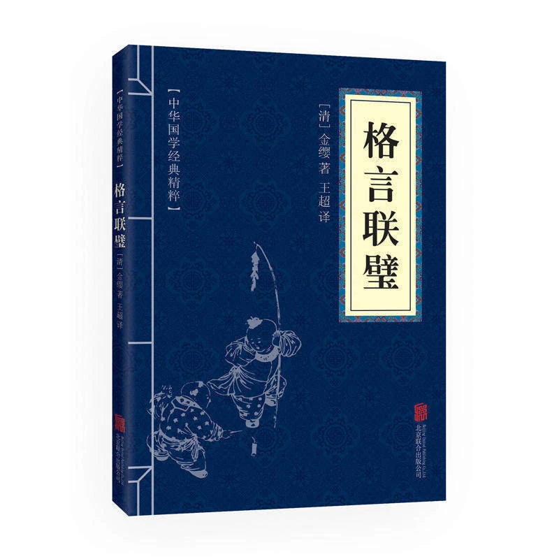 格言联璧中华国学经典精粹原文+注释+译文文白对照解读口袋便