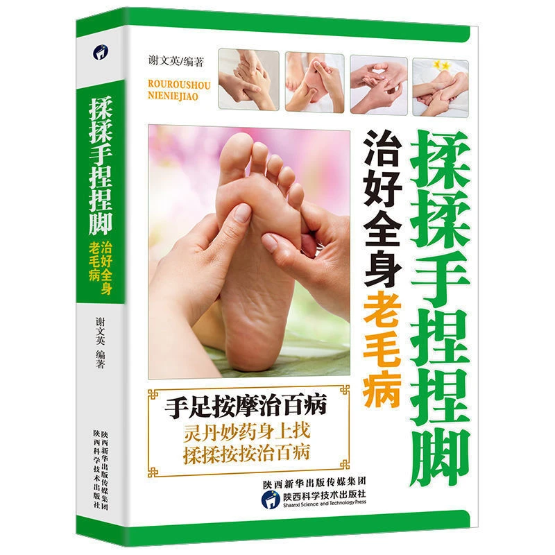 揉揉手捏捏脚-治好全身老毛病以中医理论为基础传统按摩法为方法