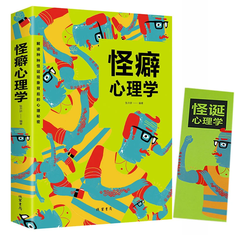 怪癖心理学 多重人格障碍 妄想与偏执狂 疑心病 强迫症等心理学书