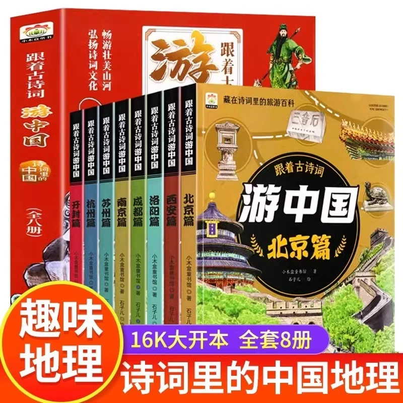 跟着古诗词游中国全套八册带着孩子游中国诗词里的地理给儿童的地