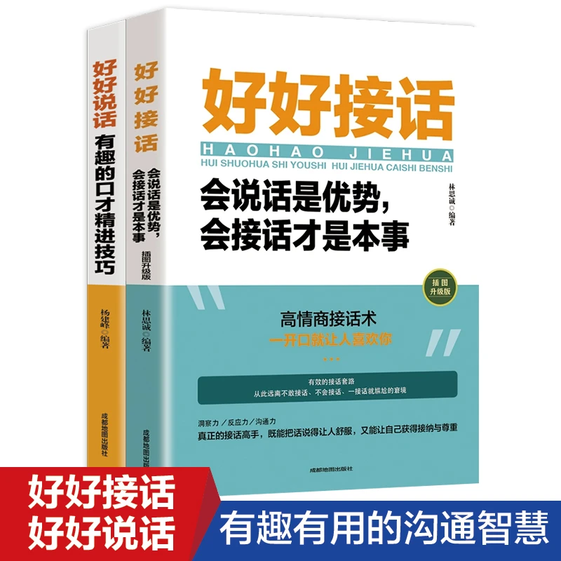 全2册好好接话好好说话正版中国式沟通智慧人际交往口才说话书籍