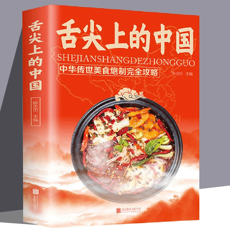 舌尖上的中国 传世美食炮制方法少油健康我的大锅蒸菜味道书籍