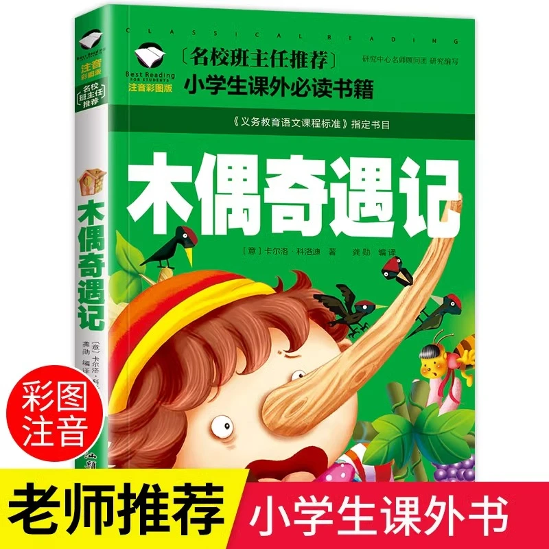 木偶奇遇记注音版正版小学生课外书必读带拼音的课外阅读书籍名著