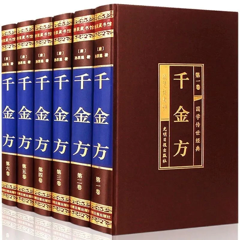 千金方全集全套6本 文白对照 内容完整无删节 孙思邈/著 中医基础